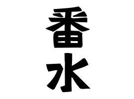 番筧水|「番・水(バンスイ)」の意味や使い方 わかりやすく解説 Weblio辞書